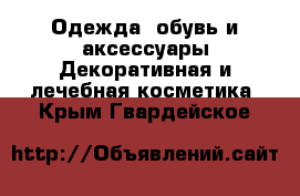 Одежда, обувь и аксессуары Декоративная и лечебная косметика. Крым,Гвардейское